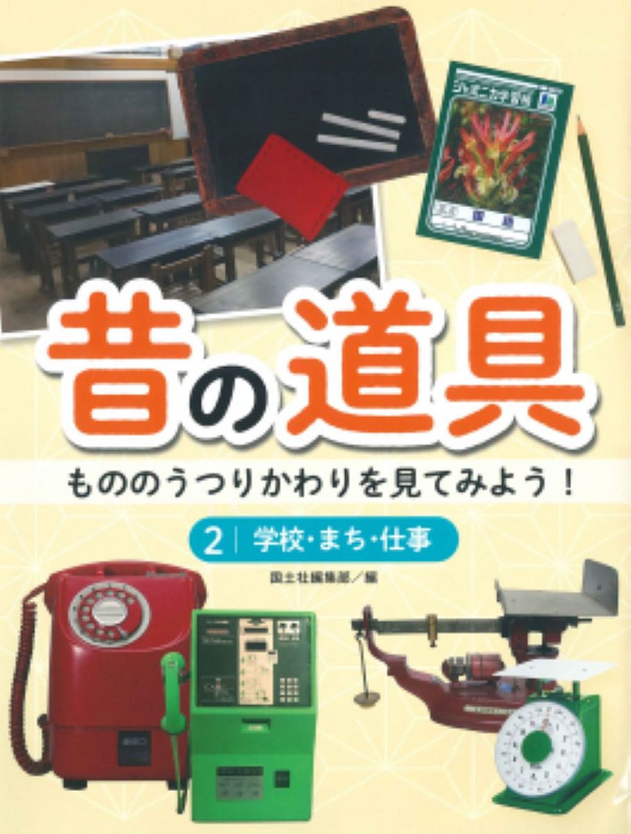 昔の道具 もののうつりかわりを見てみよう! 2／国土社編集部【3000円以上送料無料】