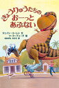 きょうりゅうたちのおーっとあぶない／ジェイン・ヨーレン／マーク・ティーグ／なかがわちひろ【3000円以上送料無料】