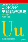 Collinsコウビルド英語語法辞典【3000円以上送料無料】