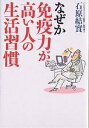 なぜか免疫力が高い人の生活習慣/石原結實【3000円以上送料無料】