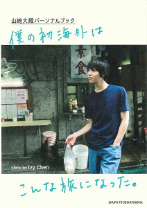 僕の初海外はこんな旅になった。 山崎大輝パーソナルブック/IvyChen/山崎大輝【3000円以上送料無料】