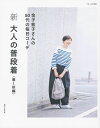 新大人の普段着 春〜秋編/金子敦子【3000円以上送料無料】
