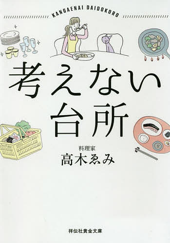 楽天bookfan 1号店 楽天市場店考えない台所／高木ゑみ【3000円以上送料無料】