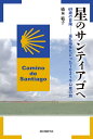 星のサンティアゴへ 69歳の冒険-巡礼路をたどった1021キロ車の旅／橋本範子【3000円以上送料無料】