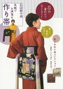石田節子流気軽でお洒落な作り帯 8分着付けでらくらく!/石田節子【3000円以上送料無料】
