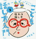 こども『話し方入門』 伝わる話し方/齋藤孝【3000円以上送料無料】