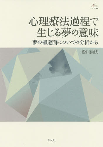 心理療法過程で生じる夢の意味 夢の構造面についての分析から／粉川尚枝【3000円以上送料無料】