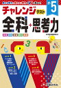 チャレンジテスト全科+思考力 学力をWで高める 小5/総合学習指導研究会【3000円以上送料無料】