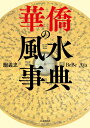 著者鮑義忠(著) BeBe(著) Aya(著)出版社自由国民社発売日2020年03月ISBN9784426121419ページ数253Pキーワード占い かきようのふうすいじてん カキヨウノフウスイジテン ぱお い−つおん びび あや パオ イ−ツオン ビビ アヤ9784426121419内容紹介【2020-2022年方位盤掲載！】中華2000年の繁栄を支える強運のしくみと奥義を網羅した風水事典。あらゆる生活に・ビジネスに活かせる決定版！※本データはこの商品が発売された時点の情報です。目次第1部 理論編（風水はいかにして歴史を動かしてきたのか？/古代中国に学ぶ風水学の基本原則/現代社会に風水を活かす/中国の風水学と日本の家相学/避けるべき「形〓」と対応法/「宅山法」によるオフィス・住宅の吉凶/建物の階数と部屋の位置による吉凶）/第2部 実践編（吉凶方位盤の使い方と風水用語の解説/本年と各月の吉凶方位盤と解説/本年と各月の風水日程表/風水十二支占い）/巻末護符 華僑の強運護符