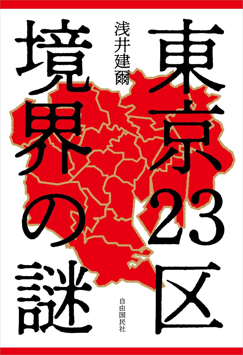 著者浅井建爾(著)出版社自由国民社発売日2020年03月ISBN9784426125868ページ数269Pキーワードとうきようにじゆうさんくきようかいのなぞとうきよう トウキヨウニジユウサンクキヨウカイノナゾトウキヨウ あさい けんじ アサ...