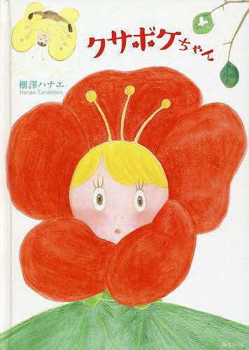 クサボケちゃん／棚澤ハナエ【3000円以上送料無料】