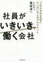 社員がいきいき働く会社 「人の力を引き出す」クリロンの人材マネジメント/栗原清一【3000円以上送料無料】