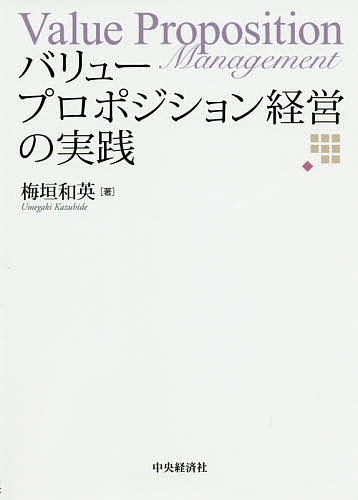 バリュープロポジション経営の実践／梅垣和英