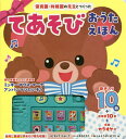 保育園・幼稚園の先生とつくったてあそびおうたえほん/大宮とき子/子供/絵本【3000円以上送料無料】