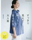すっきり見えてゆったり着られる大人服/藤塚未紀【3000円以上送料無料】