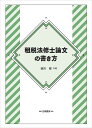 租税法修士論文の書き方/細川健【3000円以上送料無料】