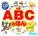 ABCのほん 聞いて歌って正しく身につく／ハマダルコラ【3000円以上送料無料】