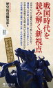 戦国時代を読み解く新視点／歴史街道編集部【3000円以上送料無料】