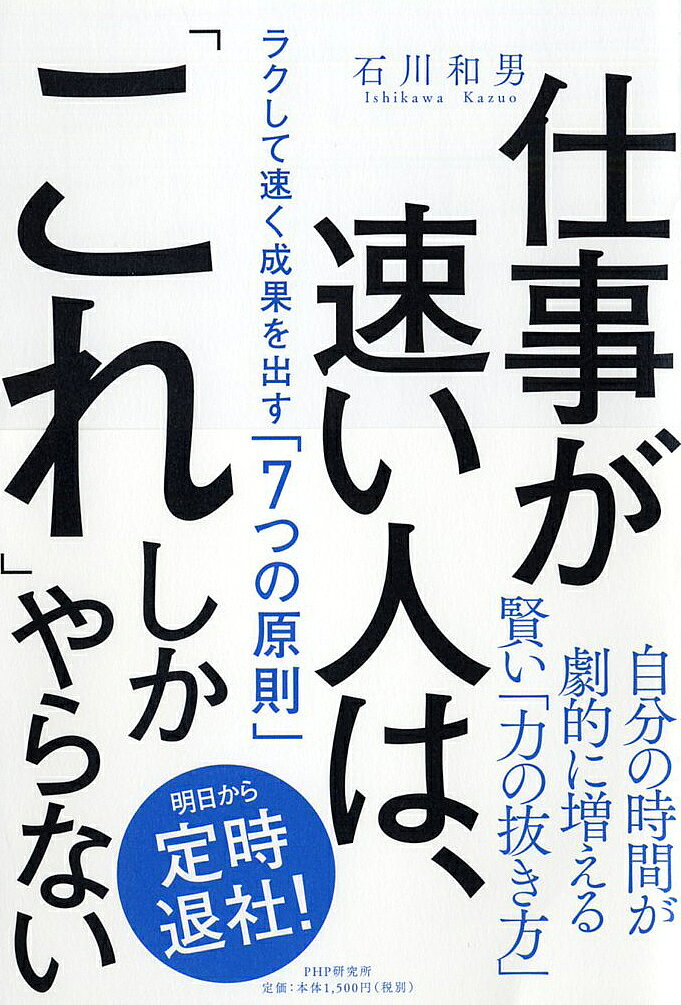 仕事が速い人は、「これ」しかやらないの商品画像