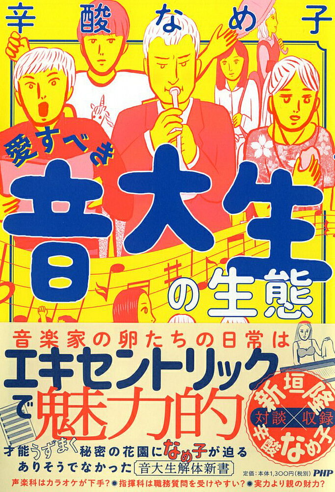 愛すべき音大生の生態／辛酸なめ子【3000円以上送料無料】