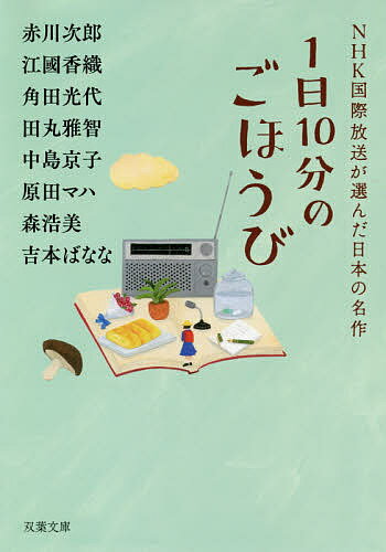 1日10分のごほうび／赤川次郎／江國香織／角田光代【3000円以上送料無料】