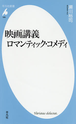 映画講義ロマンティック・コメディ／瀬川裕司【3000円以上送料無料】