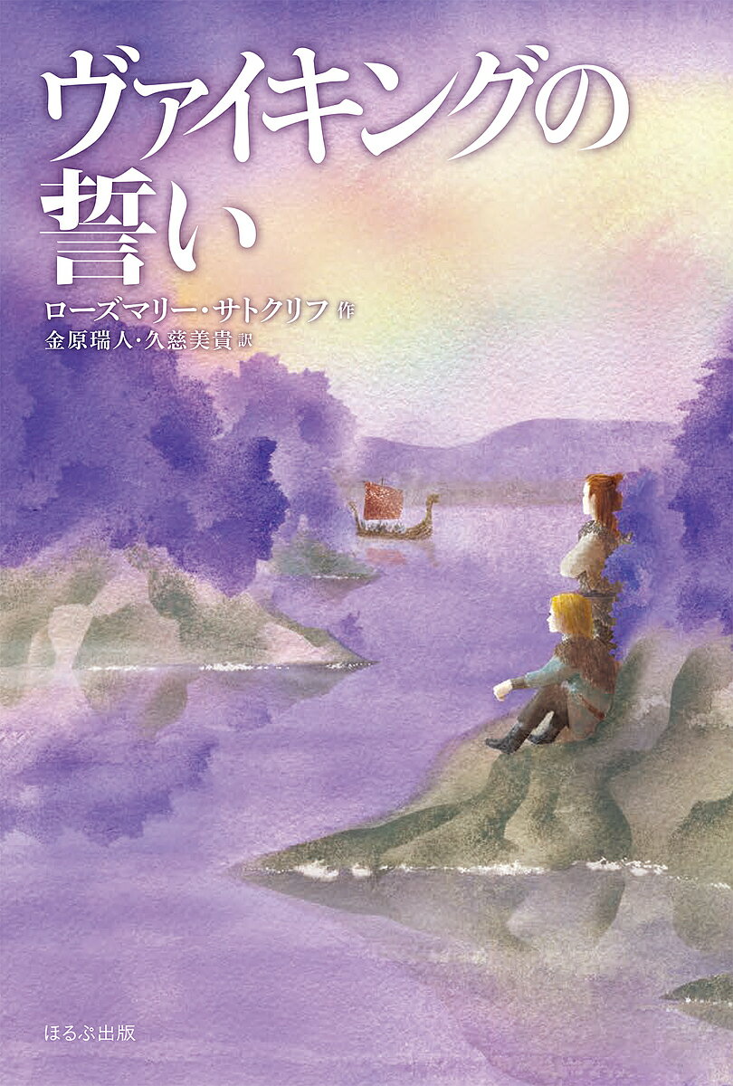 ヴァイキングの誓い／ローズマリー・サトクリフ／金原瑞人／久慈美貴【3000円以上送料無料】