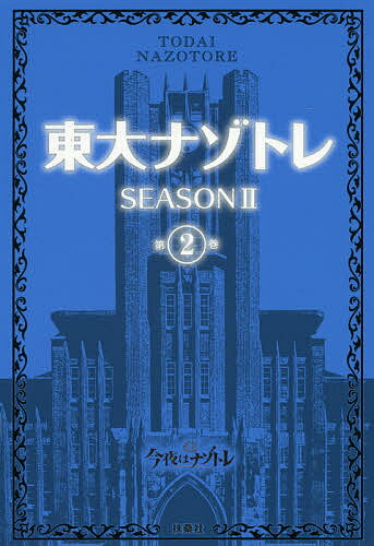 東大ナゾトレ SEASON2第2巻／松丸亮吾【3000円以上