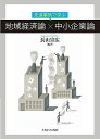 先進事例で学ぶ地域経済論×中小企業論/長山宗広【3000円以上送料無料】