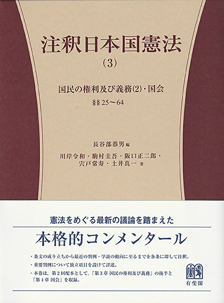 注釈日本国憲法 3／長谷部恭男／川岸令和／駒村圭吾【3000円以上送料無料】