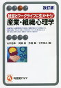 産業 組織心理学 経営とワークライフに生かそう ／山口裕幸／高橋潔／芳賀繁【3000円以上送料無料】