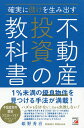 確実に儲けを生み出す不動産投資の教科書/姫野秀喜【3000円以上送料無料】