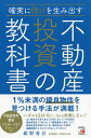 確実に儲けを生み出す不動産投資の教科書／姫野秀喜【3000円