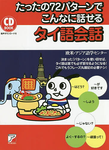 ＜6/25 全品20倍 要エントリー＞たったの72パターンでこんなに話せるタイ語会話／欧米・アジア語学センター