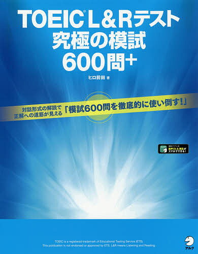 TOEIC L Rテスト究極の模試600問 ／ヒロ前田【3000円以上送料無料】