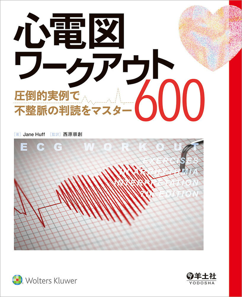 心電図ワークアウト600 圧倒的実例で不整脈の判読をマスター／JaneHuff／西原崇創【3000円以上送料無料】