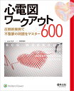 心電図ワークアウト600 圧倒的実例で不整脈の判読をマスター/JaneHuff/西原崇創【3000円以上送料無料】