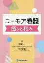 ユーモア看護癒しと和み/平澤久一/古谷昭雄/井村弥生【3000円以上送料無料】