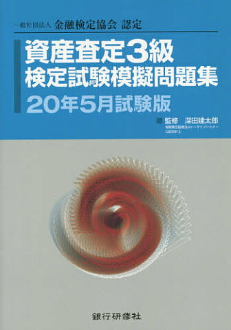 資産査定3級検定試験模擬問題集　一般社団法人金融検定協会認定　20年5月試験版／深田建太郎【合計3000円以上で送料無料】