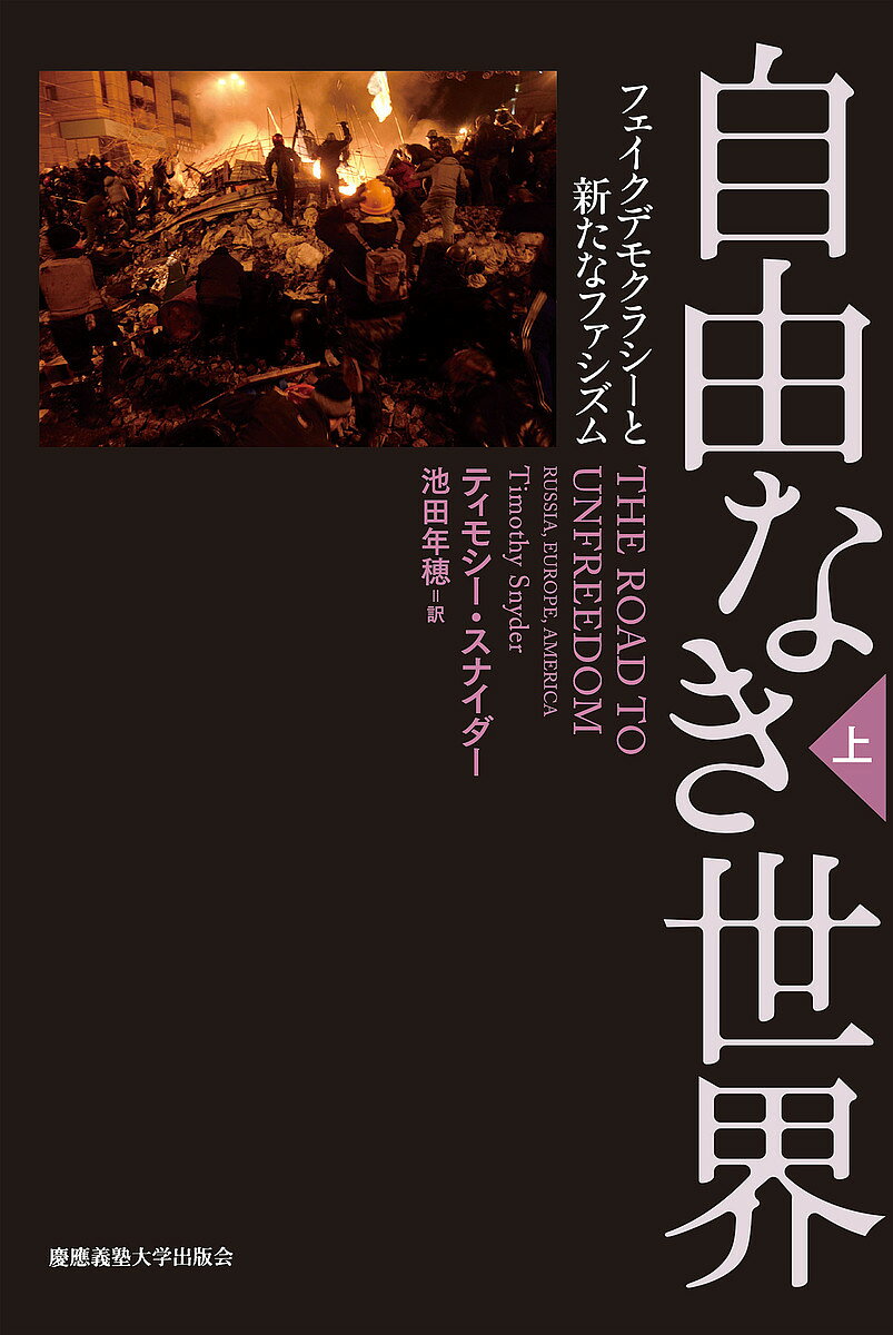 自由なき世界 フェイクデモクラシーと新たなファシズム 上／ティモシー・スナイダー／池田年穂【3000円以上送料無料】