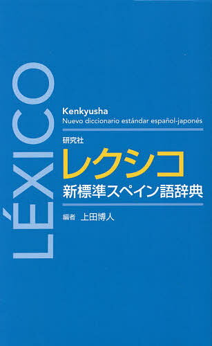 研究社レクシコ新標準スペイン語辞典/上田博人【3000円以上送料無料】