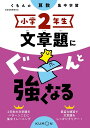 小学2年生文章題にぐーんと強くなる【3000円以上送料無料】