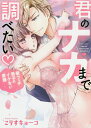 君のナカまで調べたい 髪フェチ男子のイケ/こりすキョーコ【3000円以上送料無料】