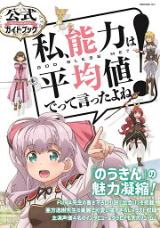 私、能力は平均値でって言ったよね! 公式ガイドブック GOD BLESS ME?【3000円以上送料無料】