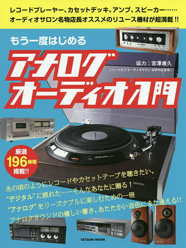 もう一度はじめるアナログオーディオ入門 レコードプレーヤー、カセットデッキ、アンプ、スピーカー……オーディオサロン名物店長オススメのリユース機材が超満載!!【3...