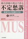 総合診療の視点で診る不定愁訴 患者中心の医療の方法／加藤光樹【3000円以上送料無料】