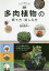 プロが教える!多肉植物の育て方・楽しみ方 図鑑630種／向山幸夫【3000円以上送料無料】