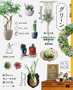 グリーン 楽しむ工夫×いま取り入れたい観葉植物64×基礎知識 私らしい、モノ・コトの見つけ方。/境野隆祐【3000円以上送料無料】
