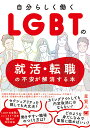 自分らしく働くLGBTの就活・転職の不安が解消する本/星賢人【3000円以上送料無料】
