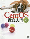 CentOS徹底入門/中島能和【3000円以上送料無料】